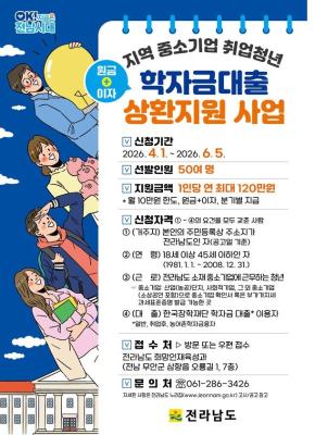 전라남도, 중기 취업 청년 학자금대출 지원해 지역 정착 유도_2