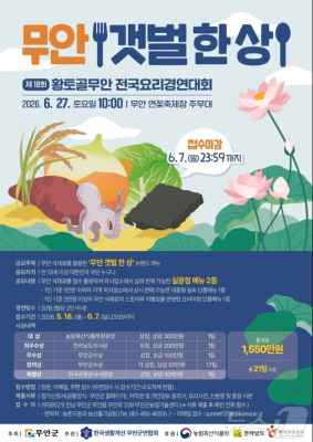 무안 연꽃축제 기간에 '전국 요리 경연대회'…총상금 1550만원_2
