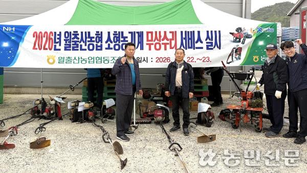 영암 월출산농협, 소형 농기계 무상수리 서비스_2