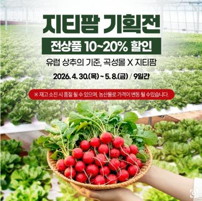 곡성군, '유럽채소의 기준 곡성몰 X 지티팜 기획전' 운영_2