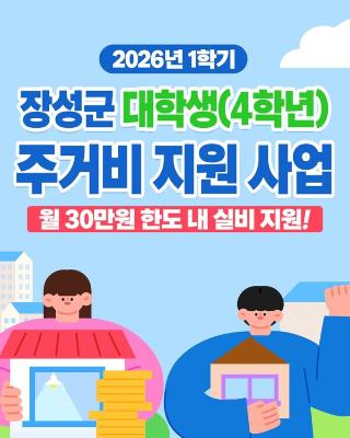 장성군, 대학생 83명에 첫 주거비 지원_2