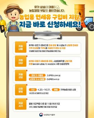 농업용 면세유 구입비 지원 신청하세요_2