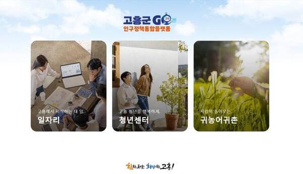 고흥군, “일자리·귀촌 정보 한번에” 통합플랫폼 개시_2