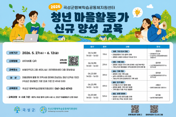 곡성군, 청년 마을활동가 육성 교육 추진_2