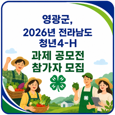 농촌 정착 꿈꾸는 청년 주목…영광군, 후계농업경영인 모집_2