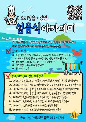 여수시, 섬의 맛 담은 섬음식아카데미 참여자 모집한다_2