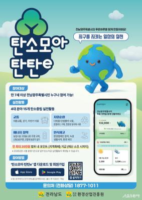 영광군, ‘탄소모아 탄탄e’ 시범운영…탄소중립 실천하면 최대 20만원 지급_2