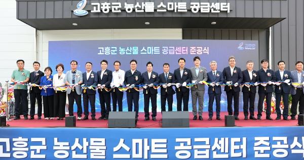 고흥군 농산물 스마트 공급센터 준공…
