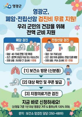 영광군, 중장년층 대상 폐암·전립선암 검진비 전액 지원_2