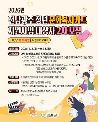 화순군, 2년 이상 거주 청년... '문화 혜택' 25만 원_2