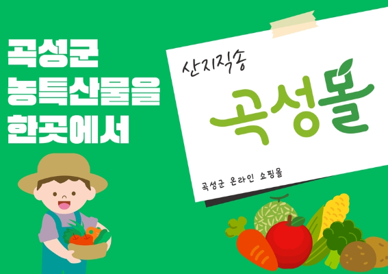 곡성군, 곡성몰 신규 업체 모집_4