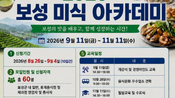 보성군, 외식업 경쟁력 강화 미식아카데미 운영_2