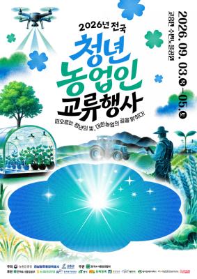 고흥에 전국 청년농업인 2천여 명 모인다…미래농업 비전 공유_2