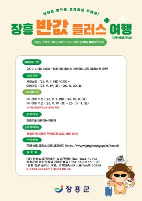 장흥군 ‘반값 플러스+ 여행’ 추진_2