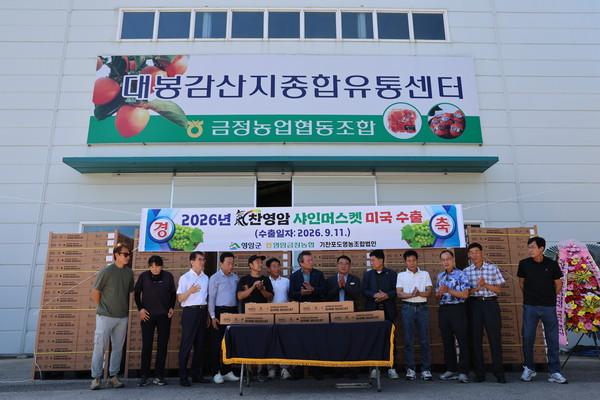 영암금정농협, 올해산 샤인머스켓 첫 수출 선적식 개최_2