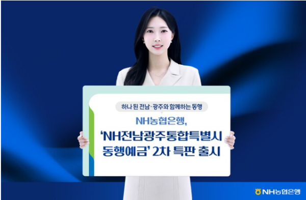 NH농협은행, 8일 만에 완판된 ‘전남광주 동행예금’ 재판매 실시_2