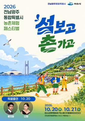 여수시, 남도 농촌체험 페스티벌 20일 개막_6