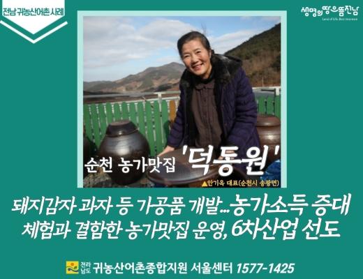 농사짓고, 체험장 만들고, 농가맛집도(순천 덕동원)_2