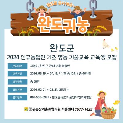 2024 신규농업인 기초영농기술 교육 운영 및 모집 _완도군_2
