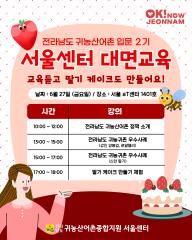 귀농산어촌 교육과 딸기 케이크의 만남