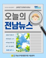 오늘의 전남뉴스_6월 2주차