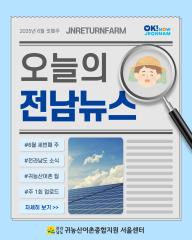 오늘의 전남뉴스_6월 3주차
