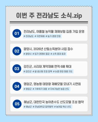 오늘의 전남뉴스_6월 3주차_3