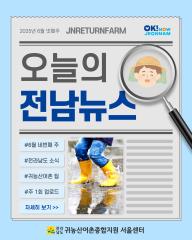 오늘의 전남뉴스_6월 4주차