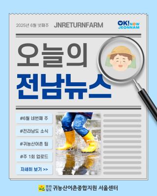 오늘의 전남뉴스_6월 4주차_2