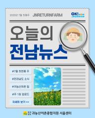 오늘의 전남뉴스_7월 1주차