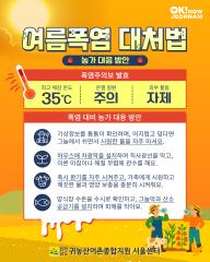 여름철 폭염, 이렇게 대비해요