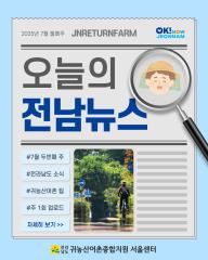 오늘의 전남뉴스_7월 2주차