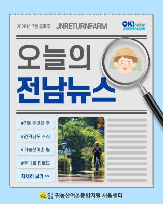 오늘의 전남뉴스_7월 2주차_2