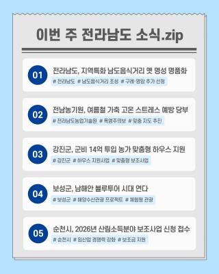 오늘의 전남뉴스_7월 2주차_3