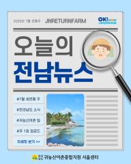 오늘의 전남뉴스_7월 3주차