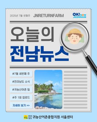 오늘의 전남뉴스_7월 3주차_2