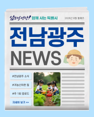 오늘의 전남광주뉴스_8월 3주차