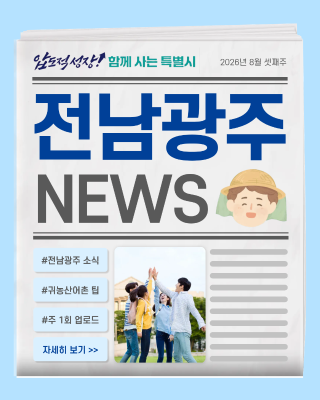 오늘의 전남광주뉴스_8월 3주차_2