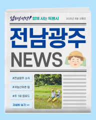 오늘의 전남광주뉴스_8월 4주차