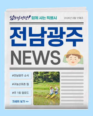 오늘의 전남광주뉴스_8월 4주차_2