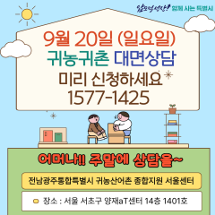 9월 서울센터만의 특별한 주말 대면 상담을 진행합니다!!