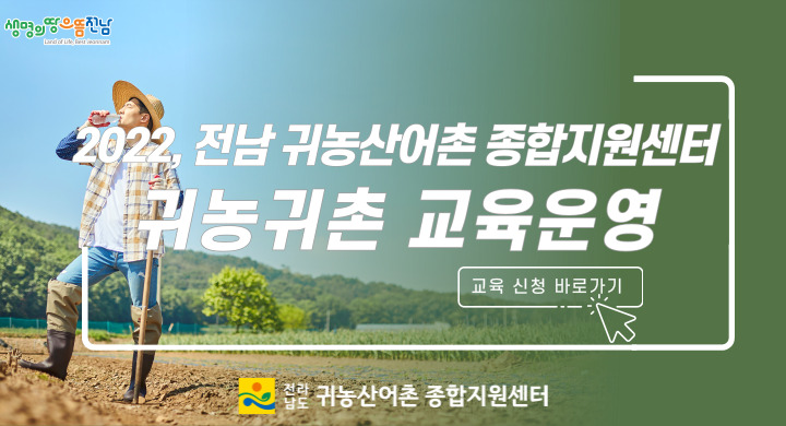2022년 전남귀농산어촌종합지원 서울센터 교육안내